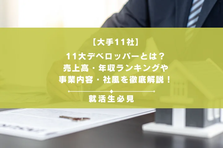 【大手11社】11大デベロッパーとは？売上高・年収ランキングや事業内容・社風を徹底解説！